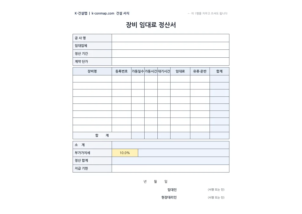 장비 임대료 정산서 빈 서식 미리보기