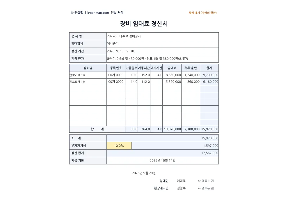장비 임대료 정산서 작성 예시 미리보기