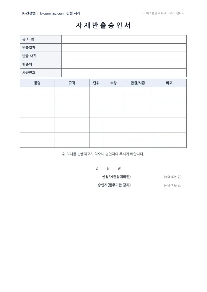 자재 반출 승인서 빈 서식 미리보기