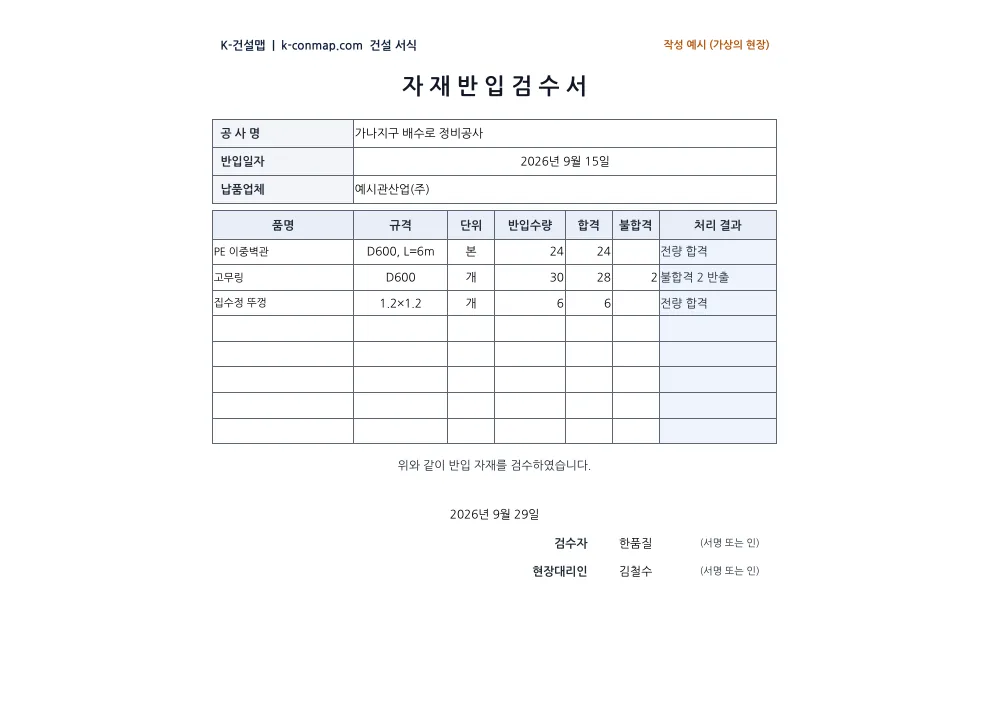 자재 반입검수서 작성 예시 미리보기