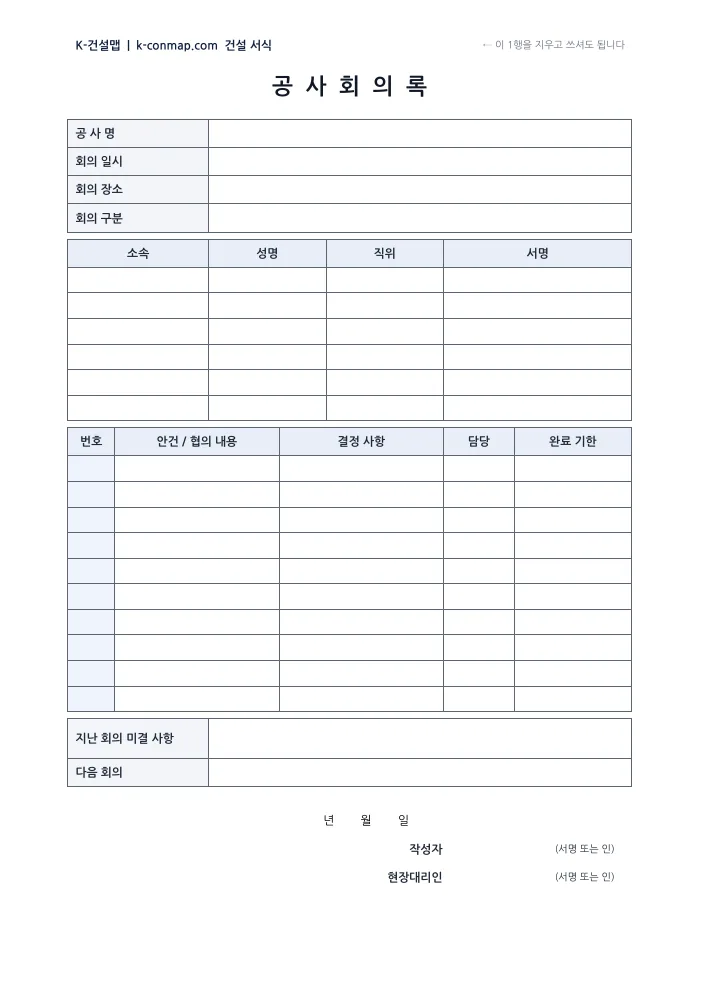 공사 회의록 빈 서식 미리보기