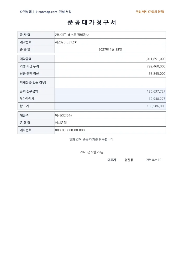 준공대가 청구서 작성 예시 미리보기