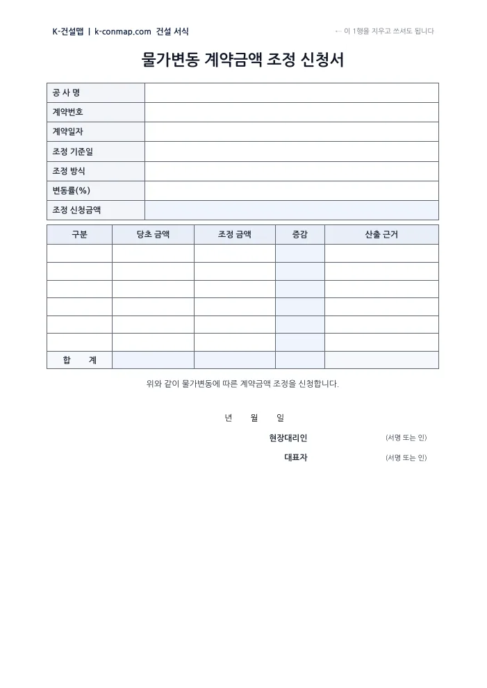 물가변동 계약금액 조정 신청서 빈 서식 미리보기