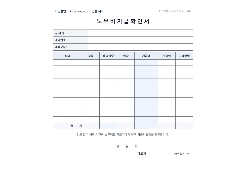 노무비 지급확인서 빈 서식 미리보기