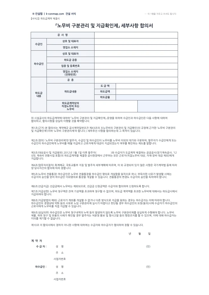 「노무비 구분관리 및 지급확인제」 세부사항 합의서 빈 서식 미리보기