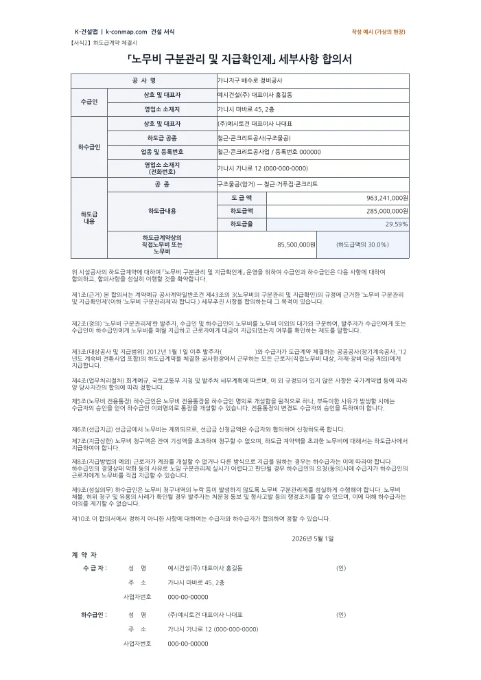 「노무비 구분관리 및 지급확인제」 세부사항 합의서 작성 예시 미리보기