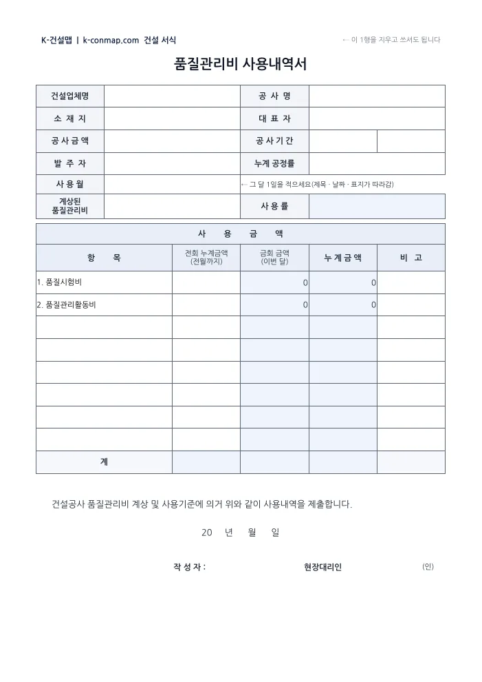 안전·품질관리비 사용내역서 품질관리비 사용내역서 — 빈 서식 미리보기