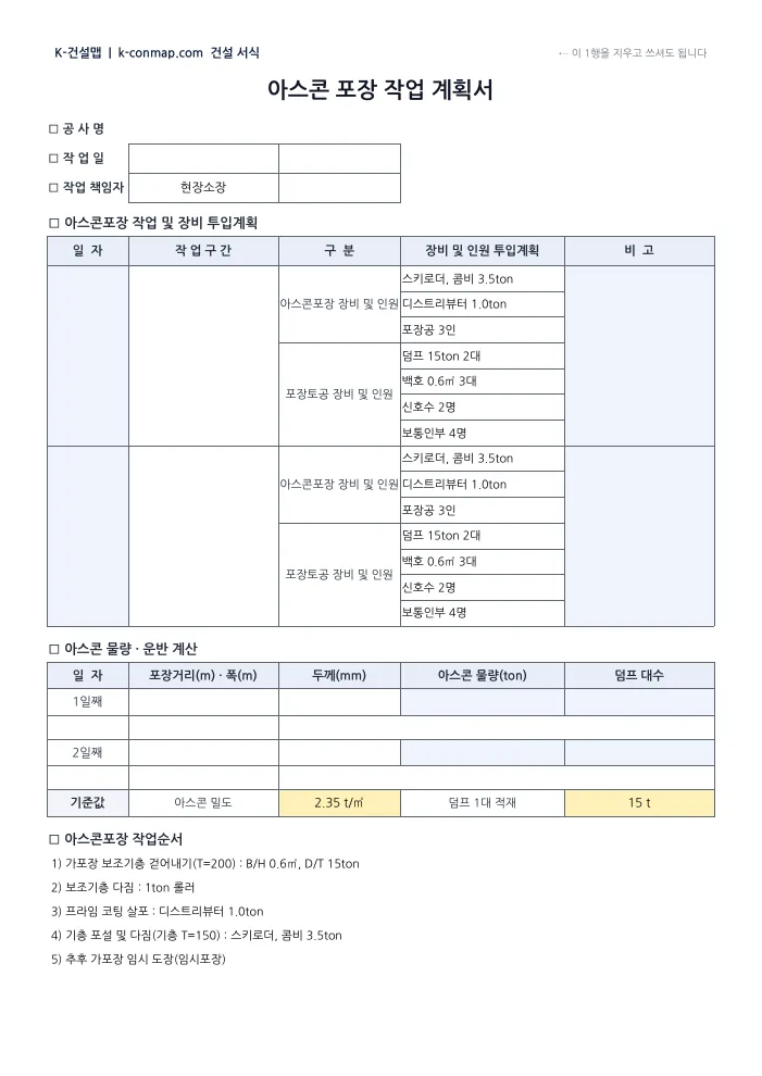 아스콘 포장 작업계획서 계획서 — 빈 서식 미리보기