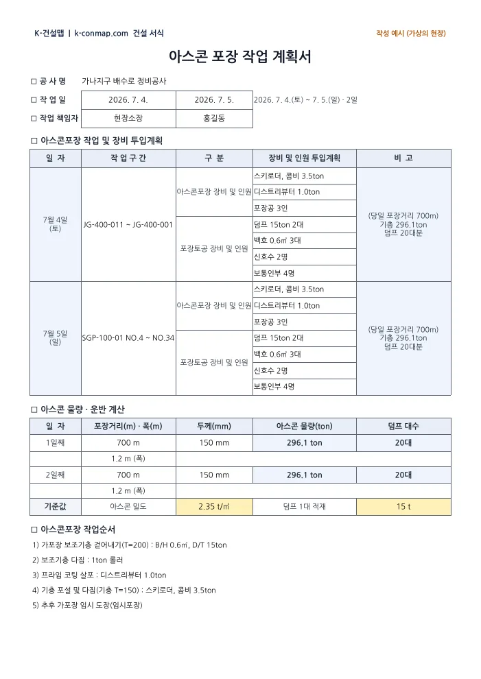 아스콘 포장 작업계획서 계획서 — 작성 예시 미리보기