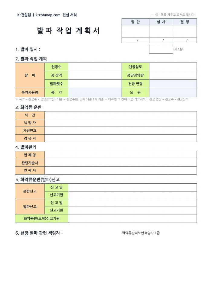 발파 작업계획서 빈 서식 첫 쪽 미리보기