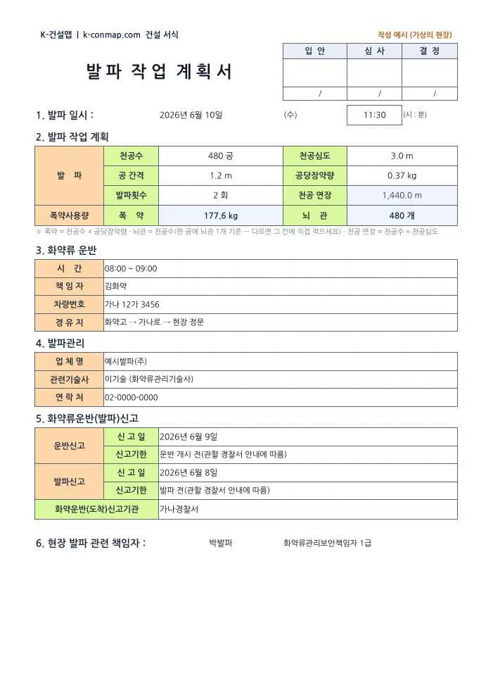 발파 작업계획서 작성 예시 첫 쪽 미리보기