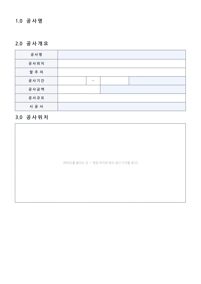 방수공사 시공계획서 공사개요 — 빈 서식 미리보기