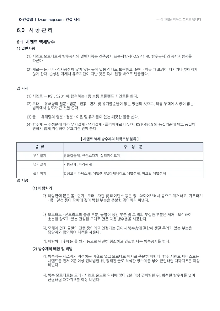 방수공사 시공계획서 시멘트 액체방수 — 시공관리 미리보기