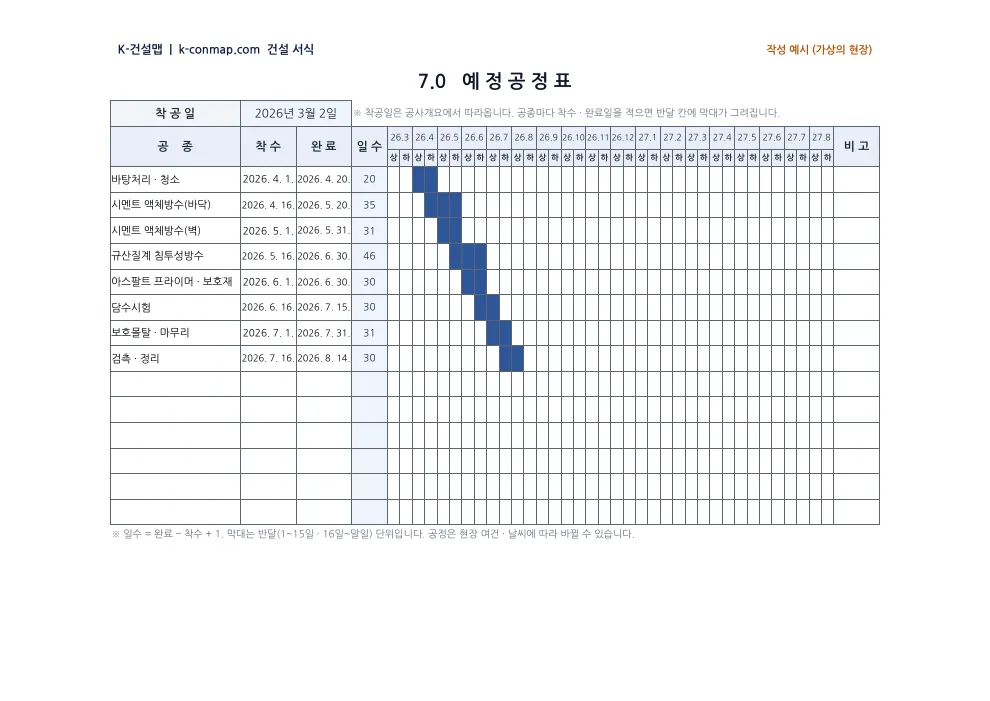방수공사 시공계획서 예정공정표 — 작성 예시 미리보기