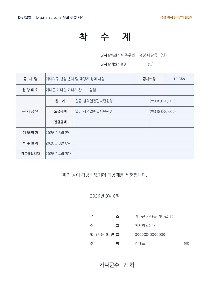 착공계·현장인수증·선임계 서류 모음 착수계 — 작성 예시 미리보기