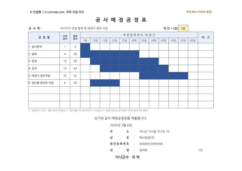 착공계·현장인수증·선임계 서류 모음 예정공정표 — 작성 예시 미리보기