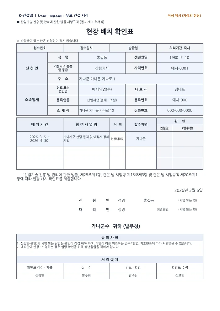 착공계·현장인수증·선임계 서류 모음 현장 배치 확인표(현행 서식) — 작성 예시 미리보기