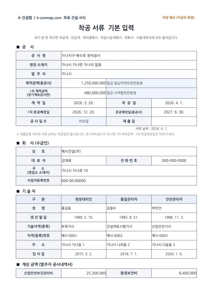 착공서류(착공계·직접시공계획서·안전관리) 기본입력 — 작성 예시 미리보기