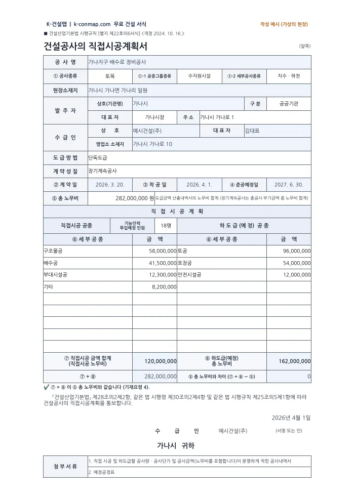 착공서류(착공계·직접시공계획서·안전관리) 직접시공계획서(현행 서식) — 작성 예시 미리보기