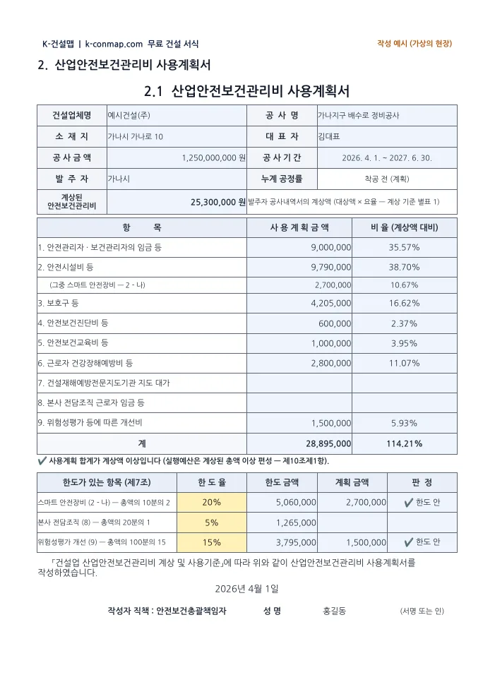 착공서류(착공계·직접시공계획서·안전관리) 산업안전보건관리비 사용계획서 — 작성 예시 미리보기