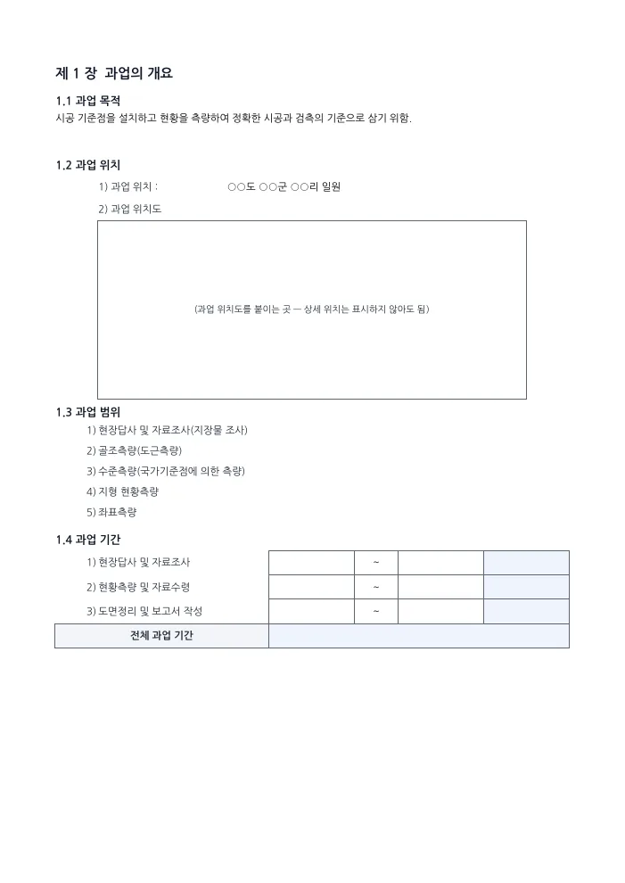 시공측량 보고서 과업의 개요 — 빈 서식 미리보기