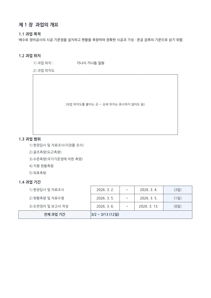 시공측량 보고서 과업의 개요 — 작성 예시 미리보기