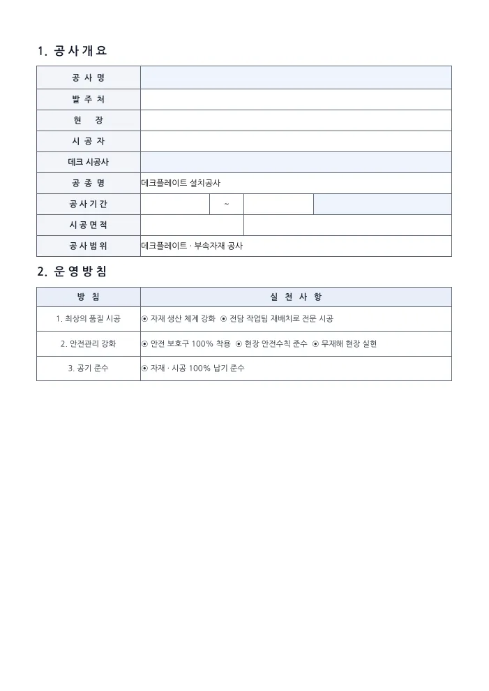데크플레이트 시공계획서 공사개요 · 운영방침 — 빈 서식 미리보기