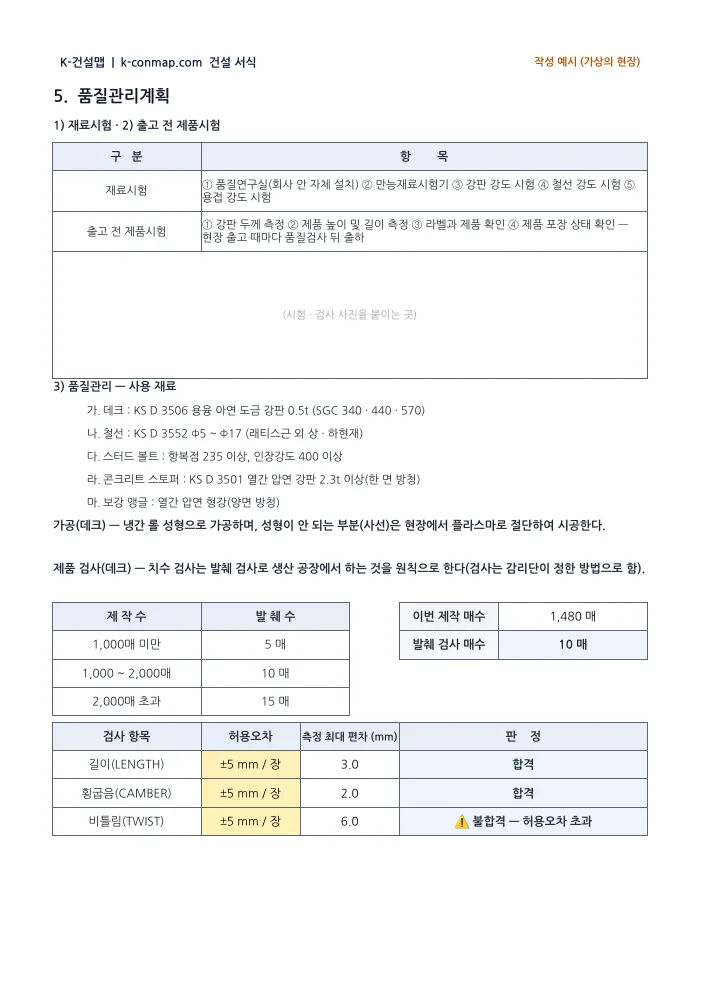 데크플레이트 시공계획서 품질관리 · 발췌 검사 — 작성 예시 미리보기