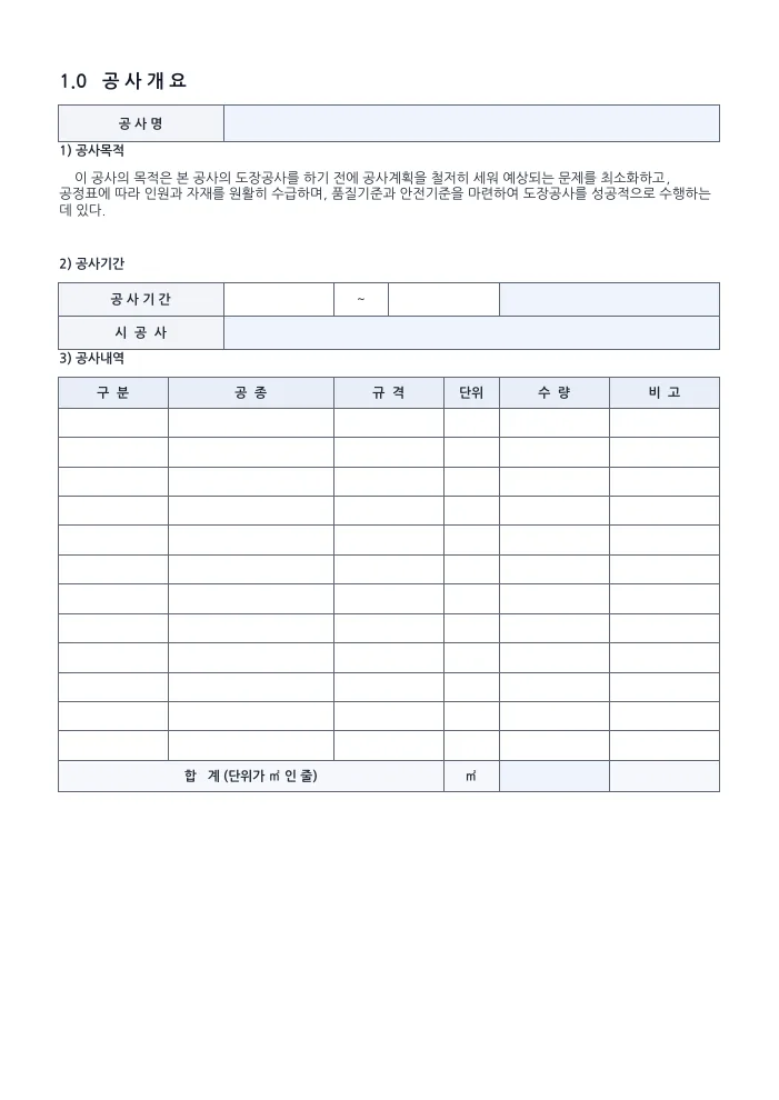 도장공사 시공계획서 공사개요 — 빈 서식 미리보기