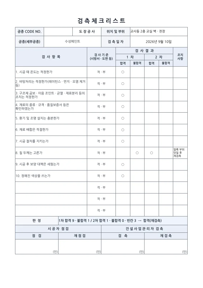 도장공사 시공계획서 검측 체크리스트(재검측) — 작성 예시 미리보기