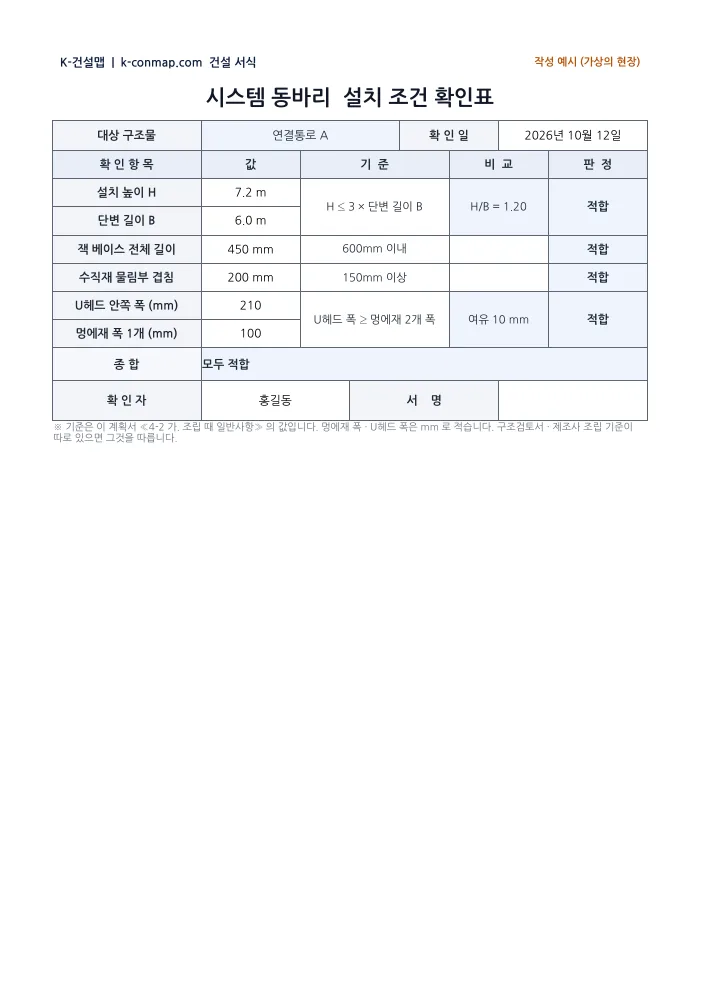 시스템 동바리 시공계획서 설치 조건 확인표 — 작성 예시 미리보기