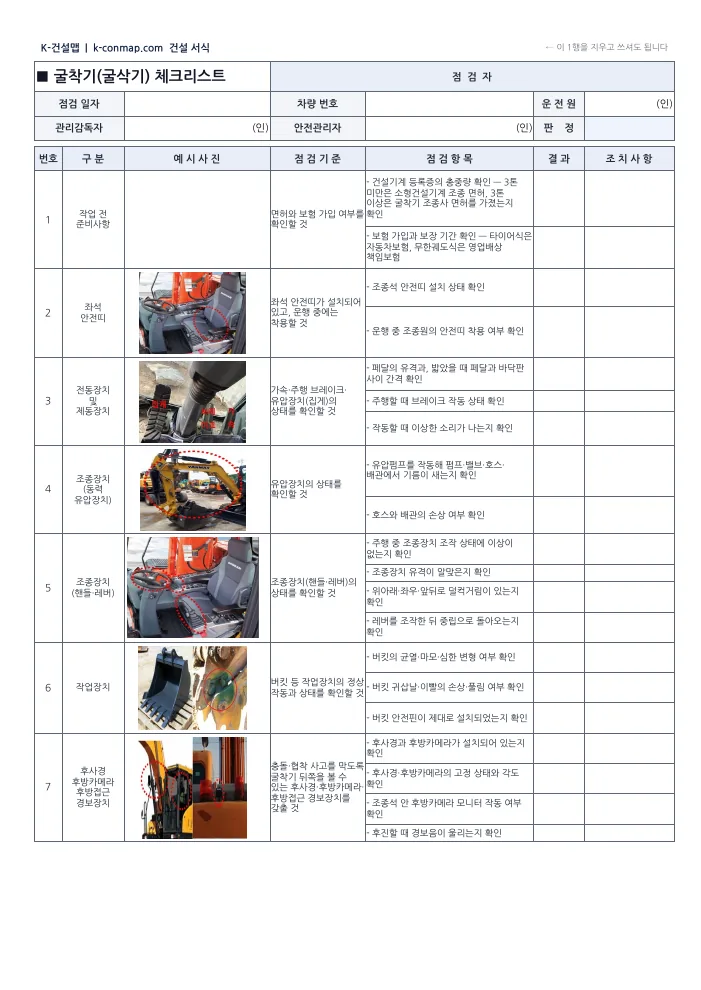 굴삭기 점검표 빈 서식 1쪽 미리보기