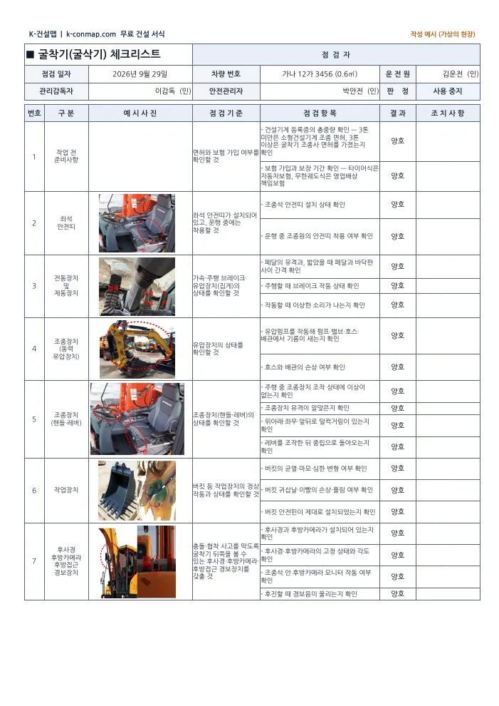 굴삭기 점검표 작성 예시 1쪽 미리보기