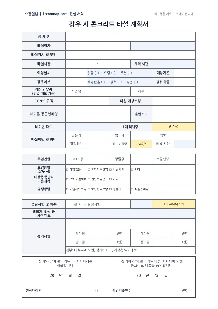 강우 시 콘크리트 타설 계획서 빈 서식 미리보기