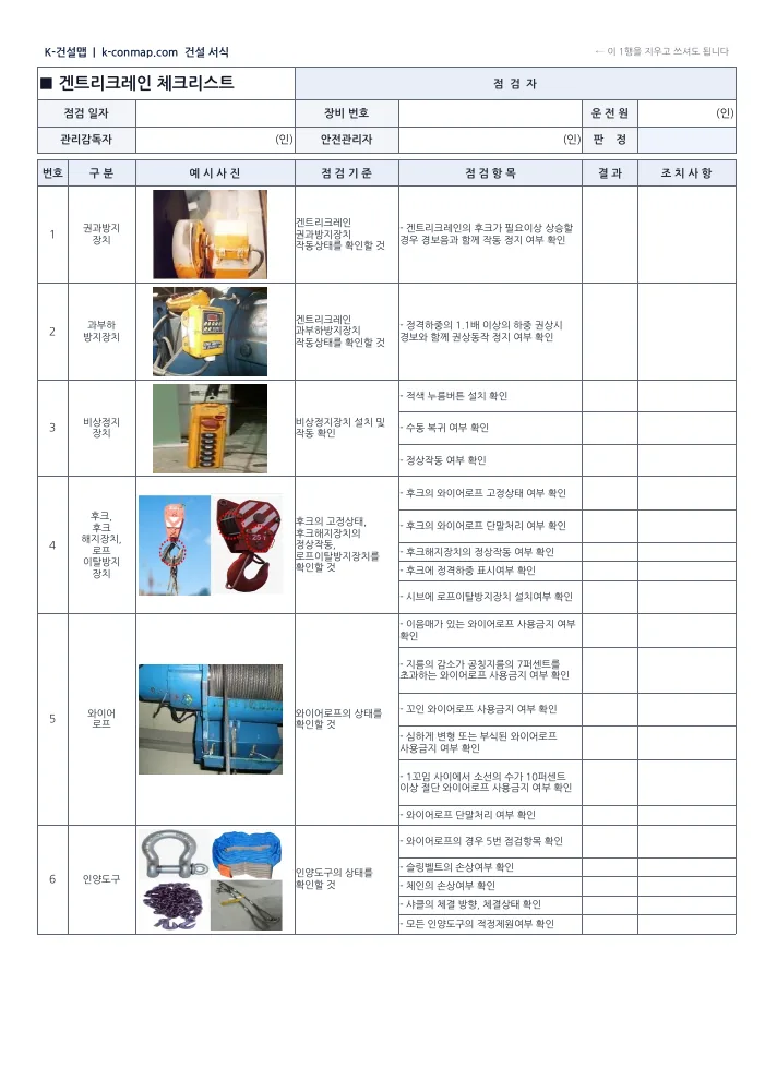 겐트리크레인 점검표 빈 서식 1쪽 미리보기