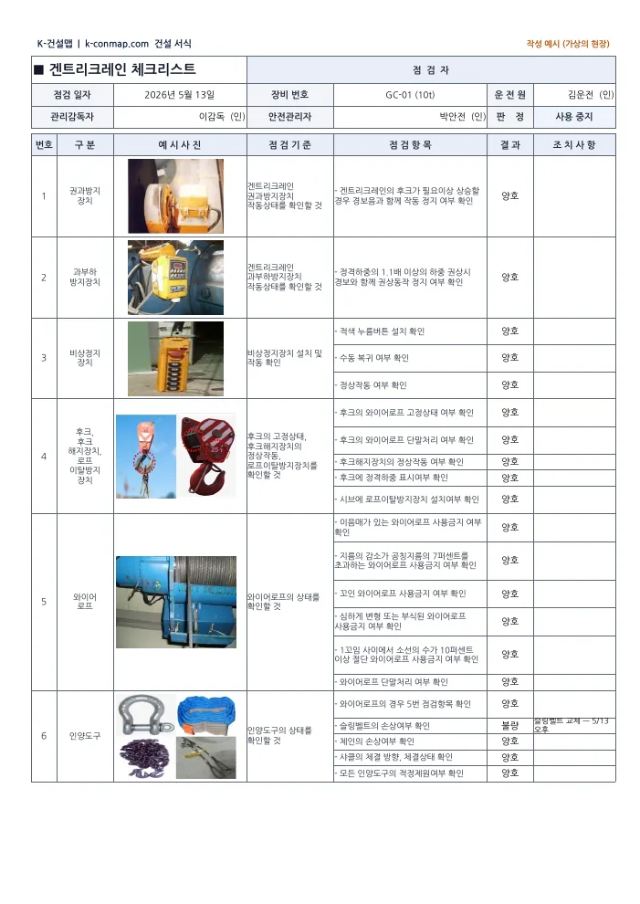 겐트리크레인 점검표 작성 예시 1쪽 미리보기