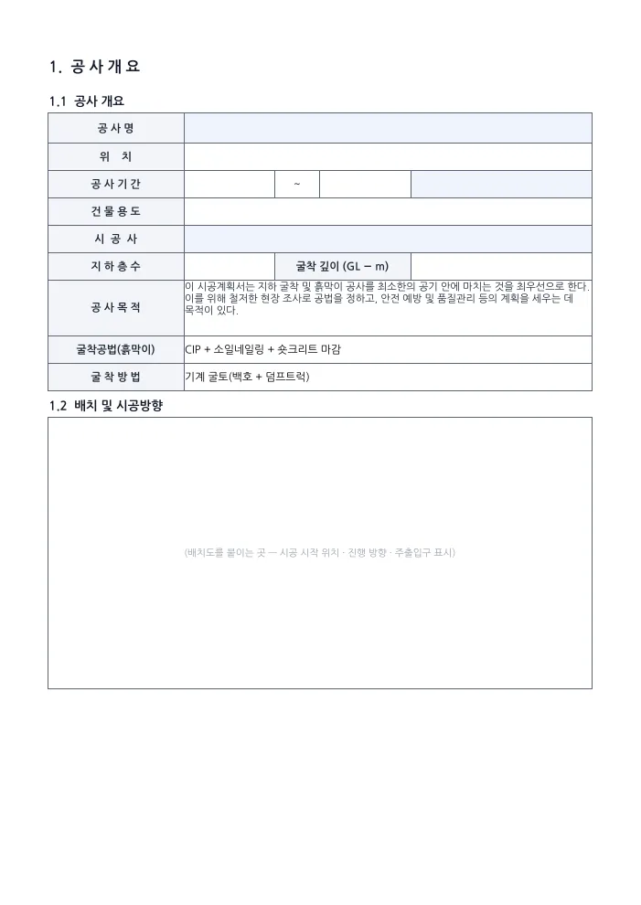 가시설(흙막이) 시공계획서 공사개요 — 빈 서식 미리보기