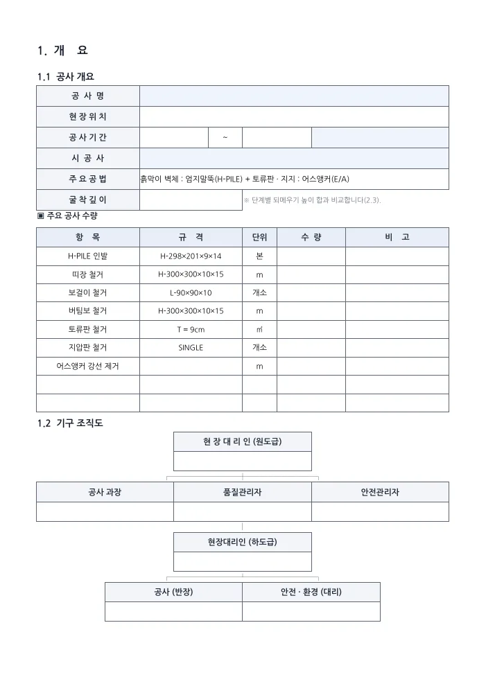 가시설공사 해체계획서 공사 개요 · 주요 수량 — 빈 서식 미리보기