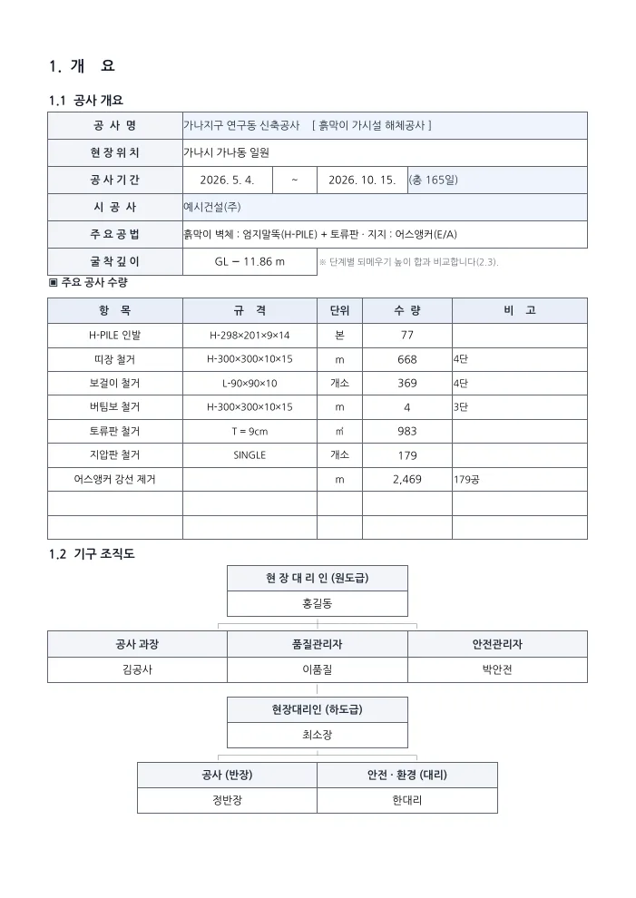 가시설공사 해체계획서 공사 개요 — 작성 예시 미리보기