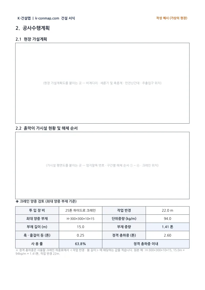 가시설공사 해체계획서 크레인 양중 검토 — 작성 예시 미리보기