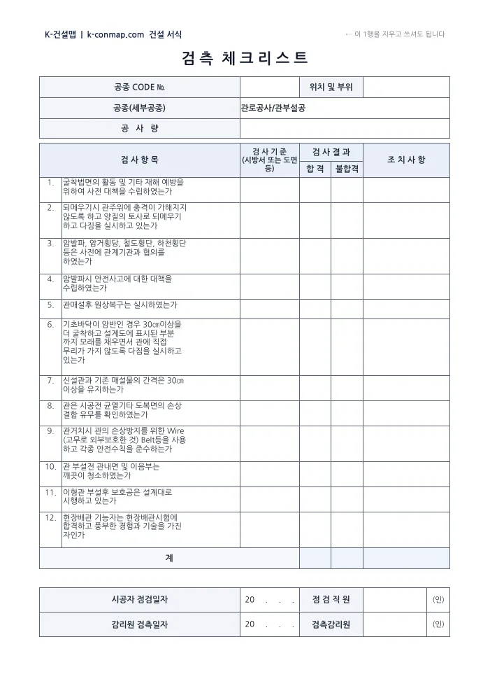 검측체크리스트(300여 공종) 관로공사 · 관부설공 — 빈 서식 미리보기