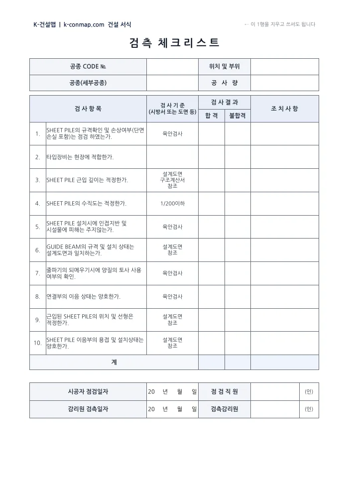 검측체크리스트(SHEET PILE) 첫째 장 — 빈 서식 미리보기