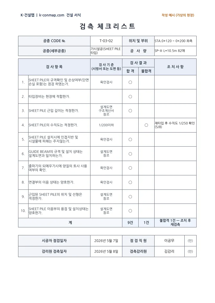 검측체크리스트(SHEET PILE) 첫째 장 — 작성 예시 미리보기