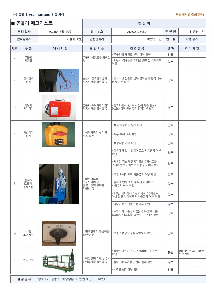 곤돌라 점검표 작성 예시 1쪽 미리보기