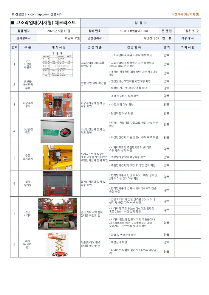 고소작업대(시저형) 점검표 작성 예시 1쪽 미리보기
