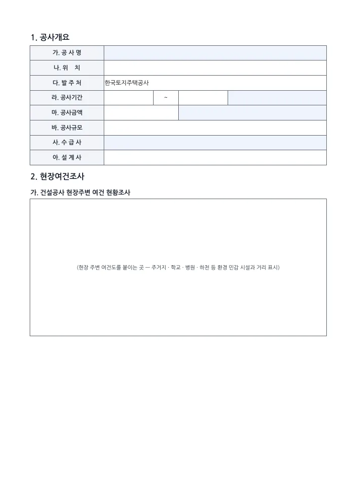 환경관리계획서(LH 양식) 공사개요 — 빈 서식 미리보기