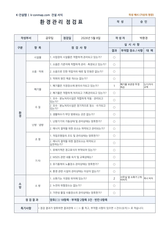 환경관리계획서(LH 양식) 환경관리 점검표 — 작성 예시 미리보기
