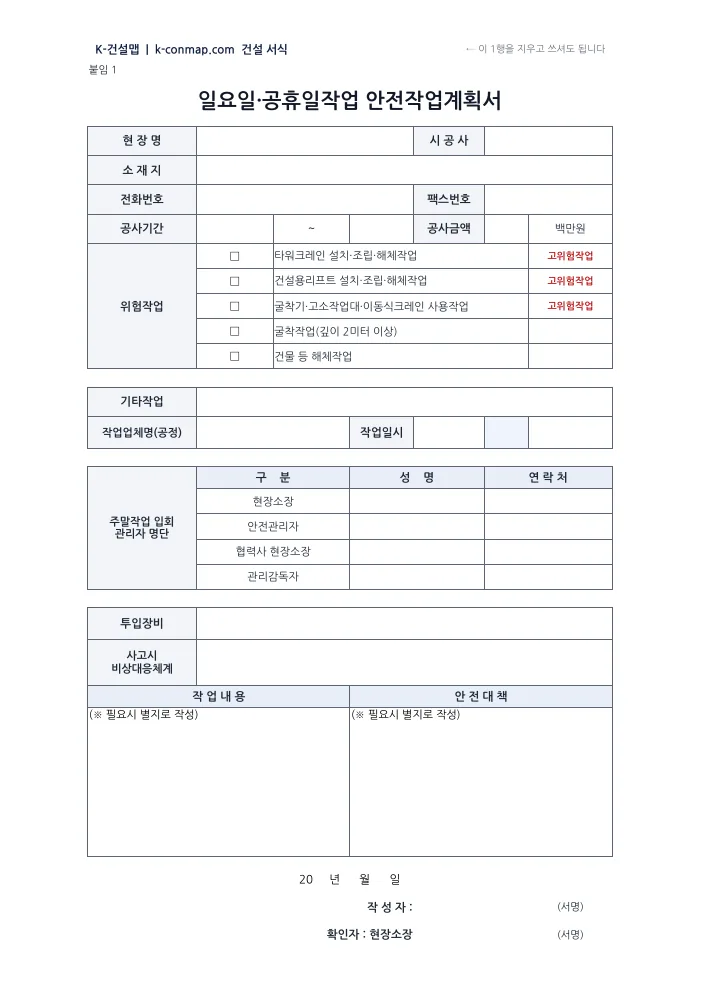 일요일·공휴일작업 안전작업계획서 빈 서식 미리보기