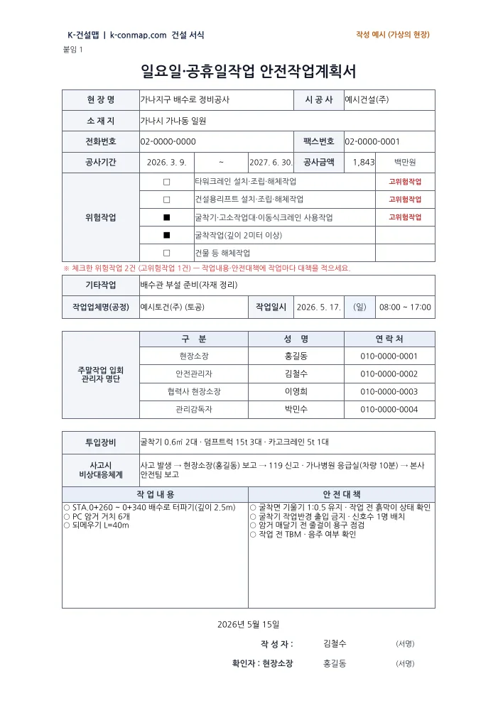 일요일·공휴일작업 안전작업계획서 작성 예시 미리보기