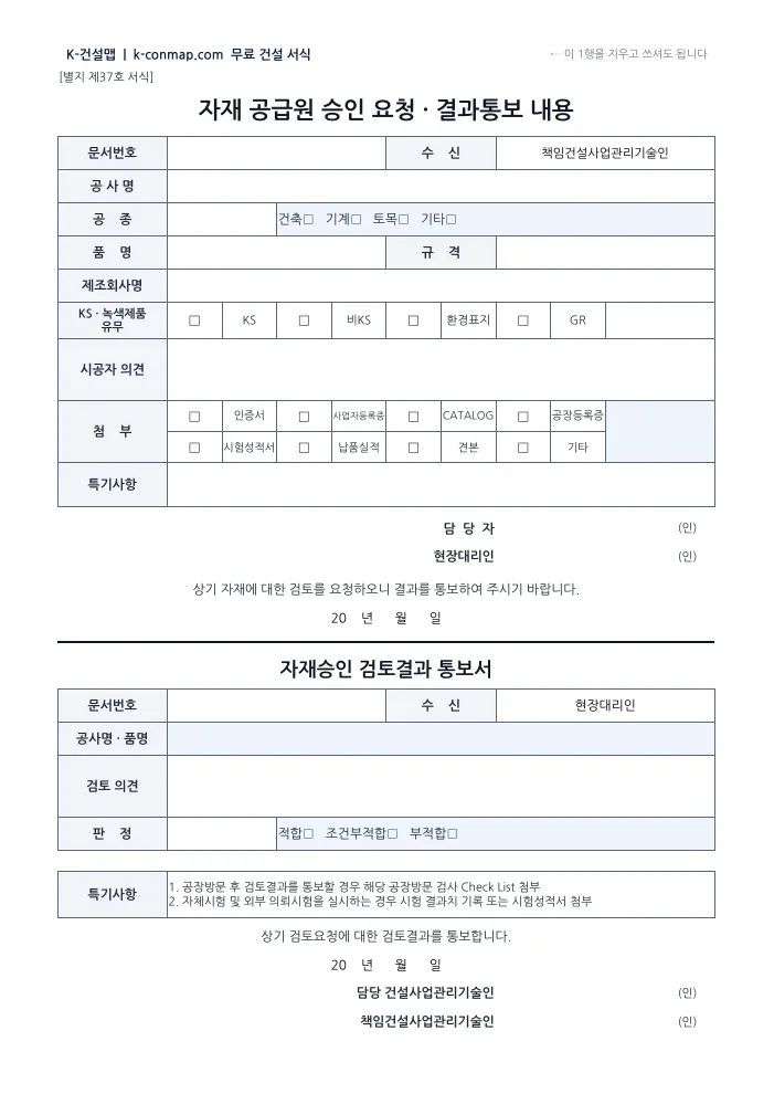 자재 공급원 승인요청서(시공자용) 빈 서식 미리보기